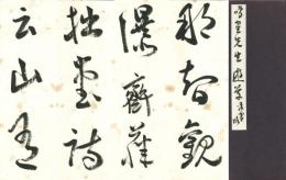 今井凌雪臨日下部鳴鶴遊草　熊野遊草・禹域遊草他