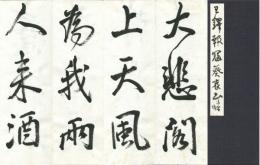 今井凌雪臨王鐸報寇葵哀書　