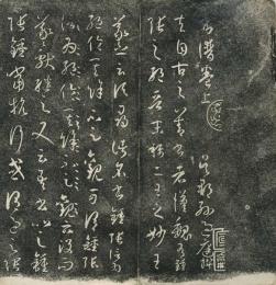 孫過庭書譜　江陰曹氏刻本