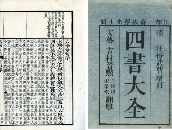 増註四書大全 (汪氏増註 佐藤一斎閲 吉村晋点) / 古本、中古本