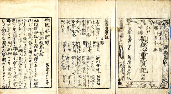 江戸神仏願懸重宝記 初編（後編未刊）(万寿亭正二作・勝川春亭画 