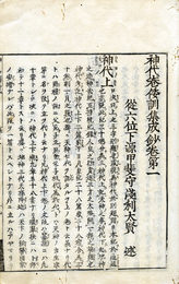 神代倭訓集成鈔