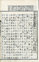 神代巻清地伝