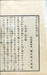 日本書紀訓考　3巻まで