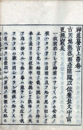 神道纂言上帯