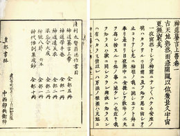 神道纂言上帯