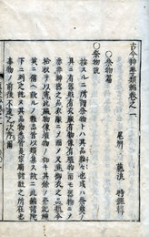 古今神学類聚抄　祭物編