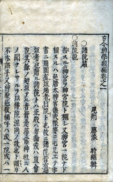 古今神学類聚抄　諸院編