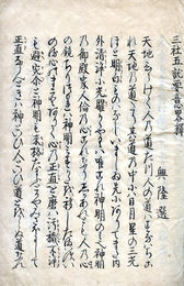 三社五託要意略釈