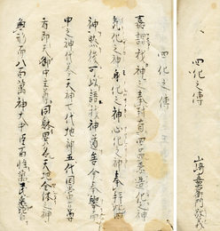 四化之伝