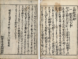 新板三社託宣抄