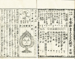 永暦大雑書天文大成
