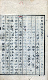 訓点復古