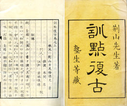 訓点復古