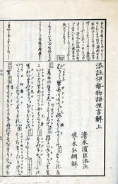 添註伊勢物語俚言解