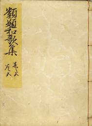 類題和歌集