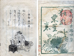 狂歌栗置裏