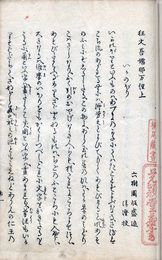 狂文あづまなまり　上巻