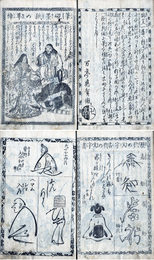 新法狂字図句絵