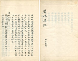 歴代遺詔