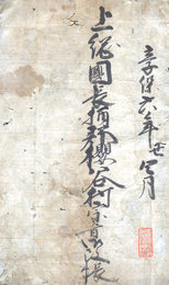 上総国長柄郡桜谷村宗旨御改帳