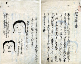 化粧眉作口伝