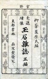 先進繍像玉石雑誌