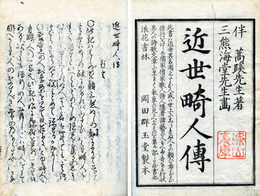 近世畸人伝　正続