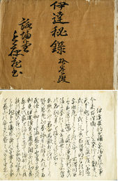 伊達秘録