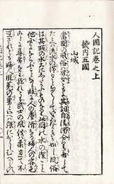 改正人国記