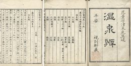 温泉辨