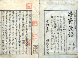 思斉漫録