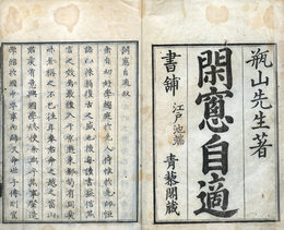 閑窓自適