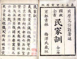 国政全書貝原民家訓