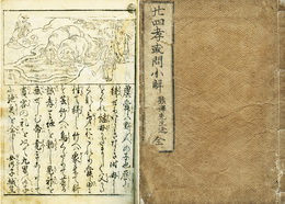 二十四孝或問小解