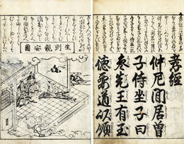 児訓孝経絵抄