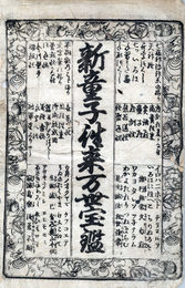新童子往来万世宝鑑