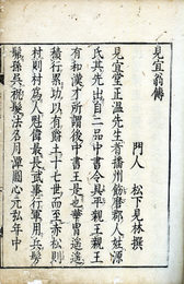 見宜翁伝