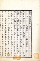 西洋医説辨　上