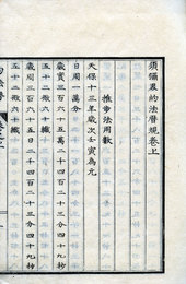 須弥界約法暦規