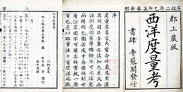 西洋度量考