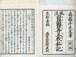 風流目箇算五教私記