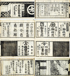 甲州道中各家商業便覧