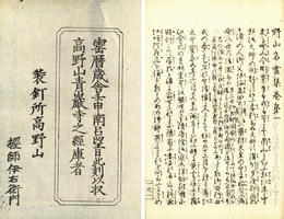 野山名霊集