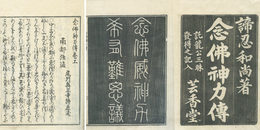 念仏神力伝
