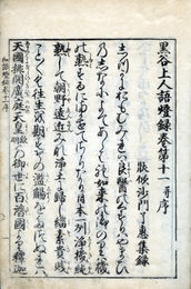 円光大師和語燈録