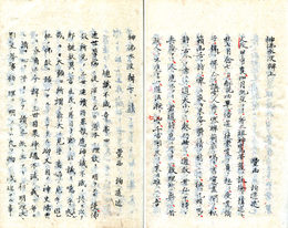 神仏水波辨