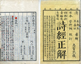 合参析講詩経正解