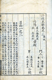 合参析講詩経正解　１・３３巻欠