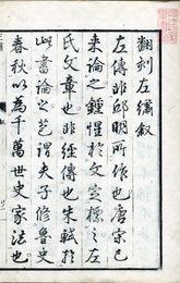 翻刻左繍